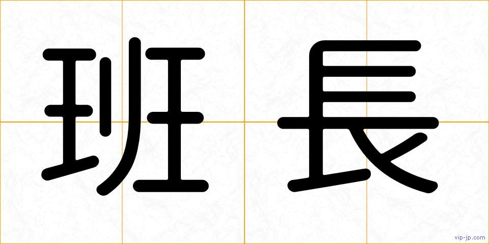 班長の画像