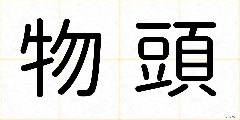 物頭の画像