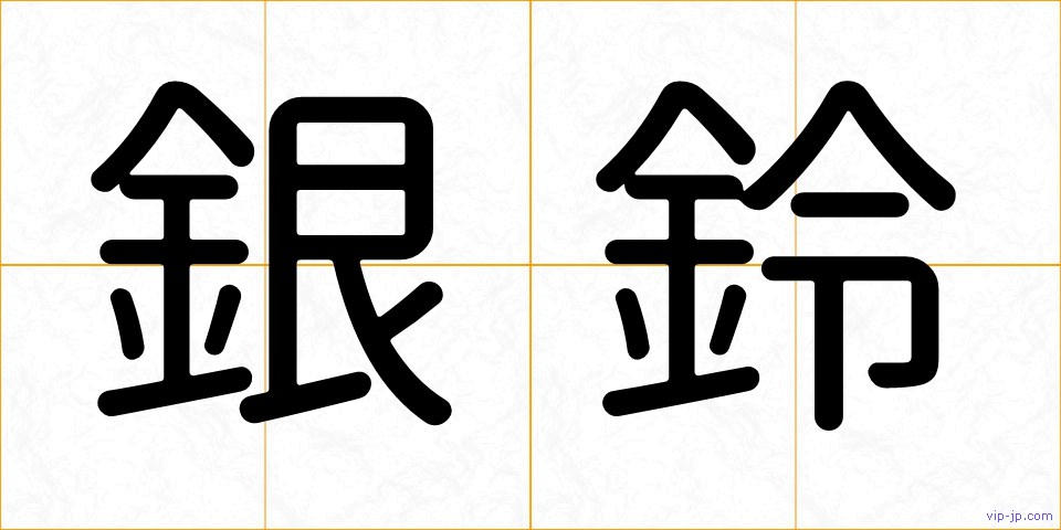 銀鈴の画像