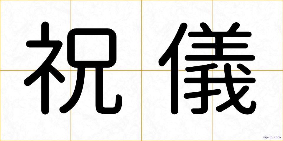 祝儀の画像