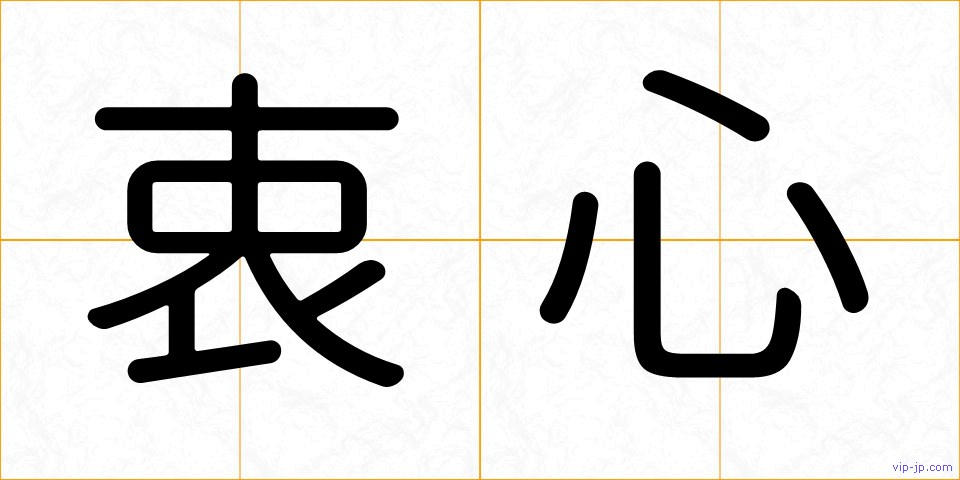 衷心の画像