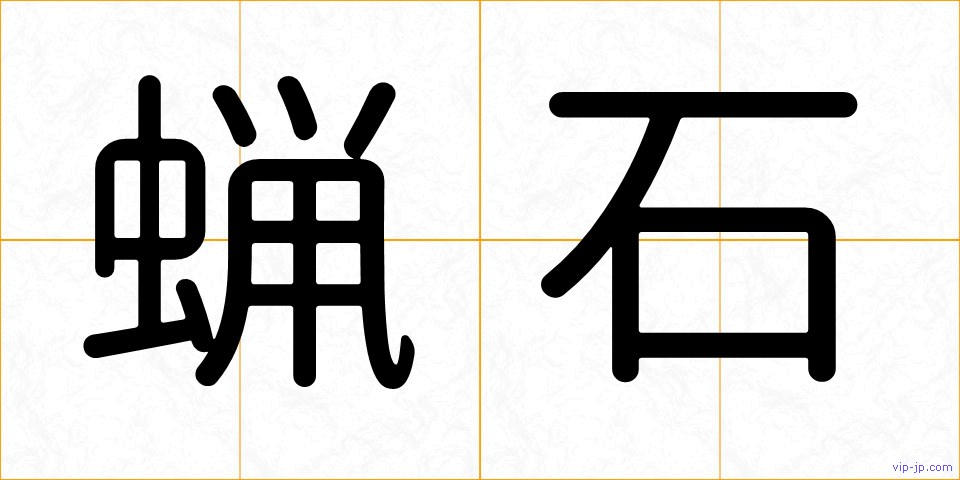 蝋石の画像
