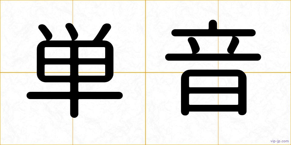 単音の画像
