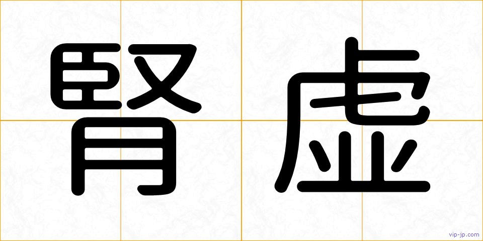 腎虚の画像