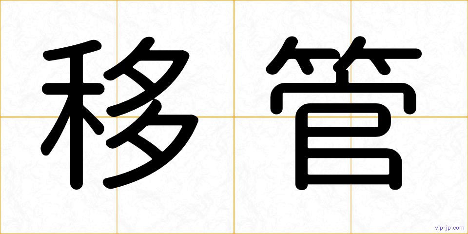 移管の画像