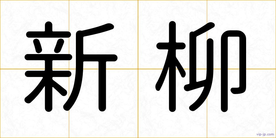 新柳の画像