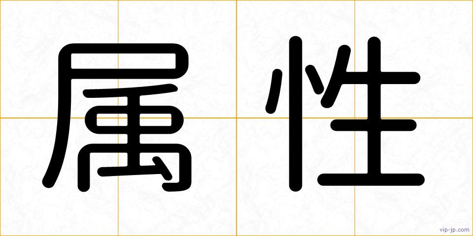 属性の画像