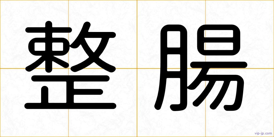 整腸の画像