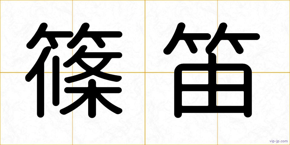 篠笛の画像