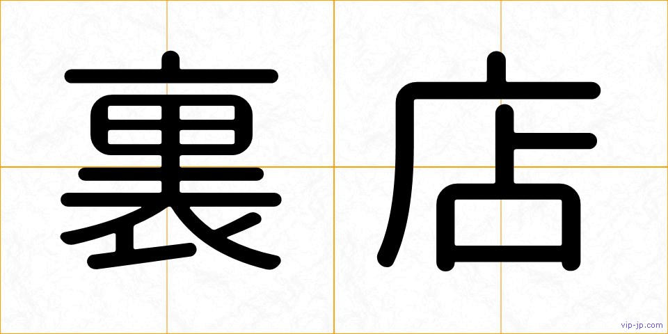裏店の画像