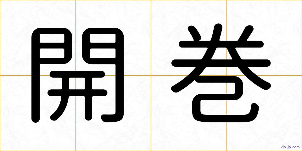 開巻の画像