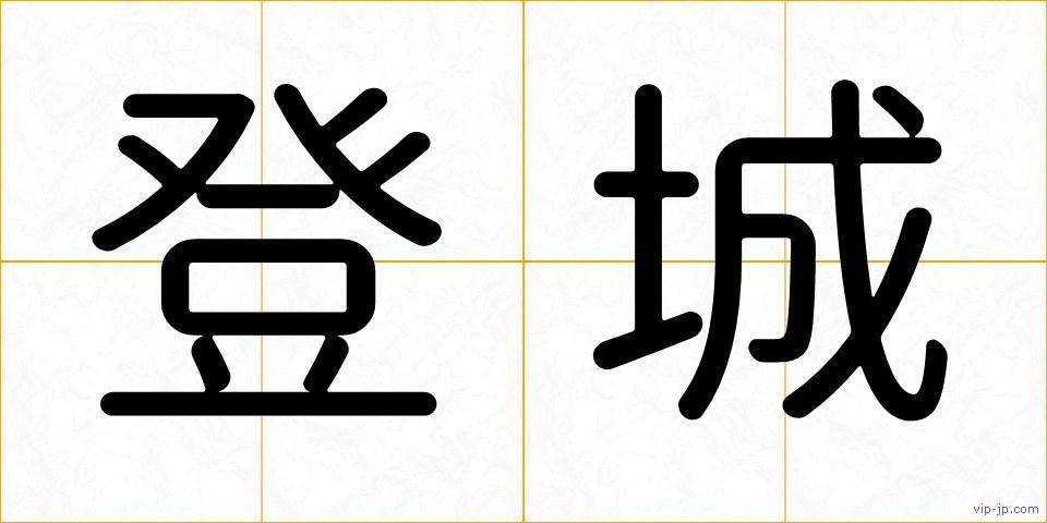 登城の画像