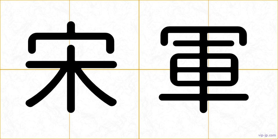 宋軍の画像