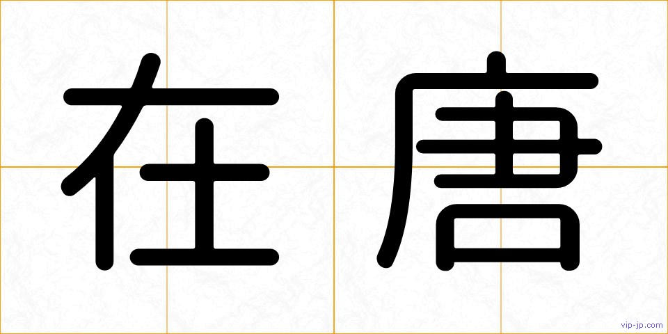 在唐の画像