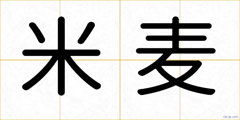 米麦の画像