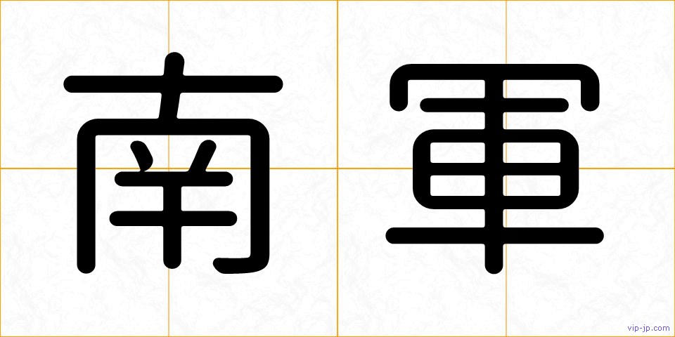 南軍の画像
