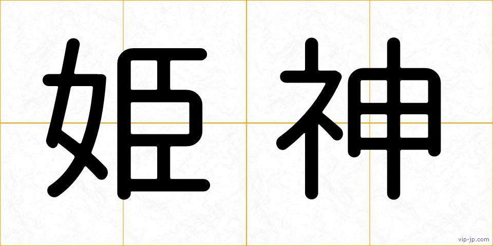 姫神の画像