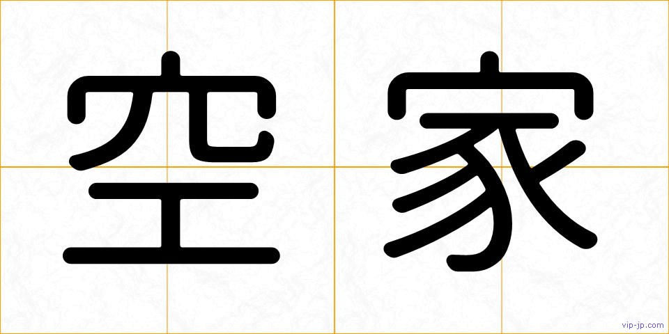 空家の画像