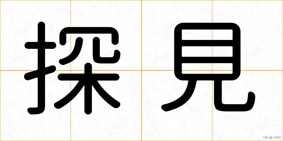 探見の画像