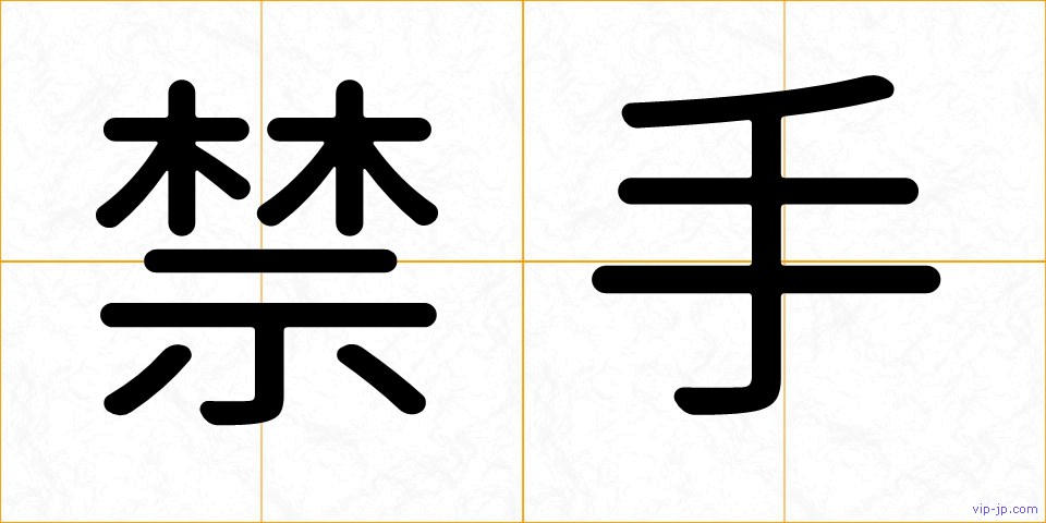 禁手の画像