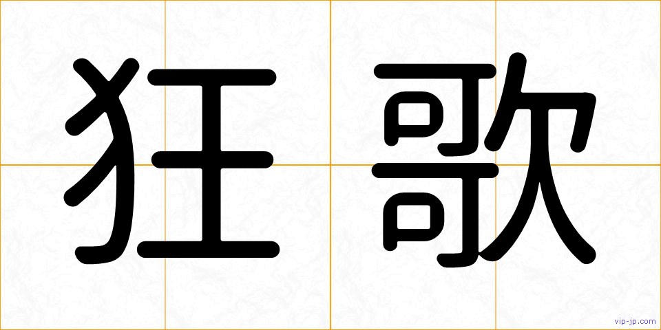 狂歌の画像