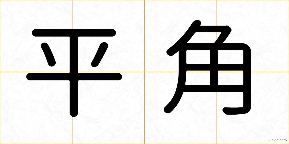 平角の画像