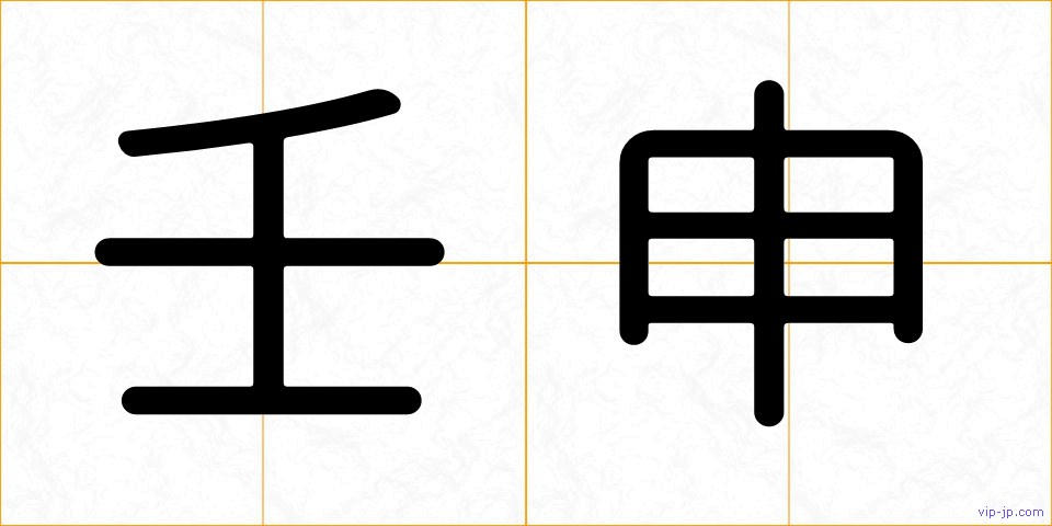 壬申の画像