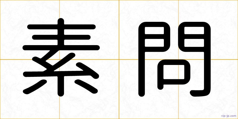 素問の画像