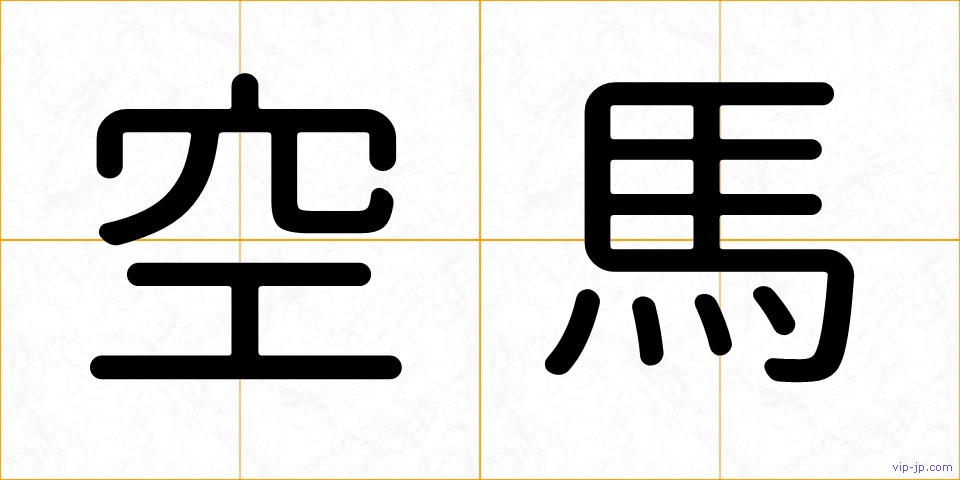 空馬の画像