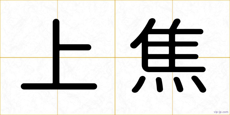 上焦の画像