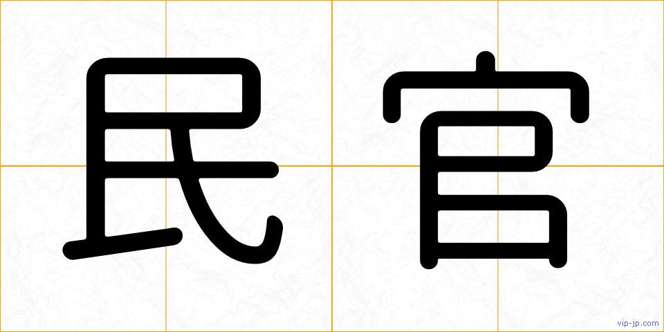民官の画像