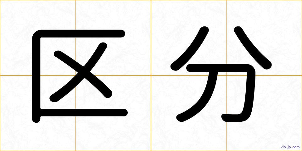 区分の画像