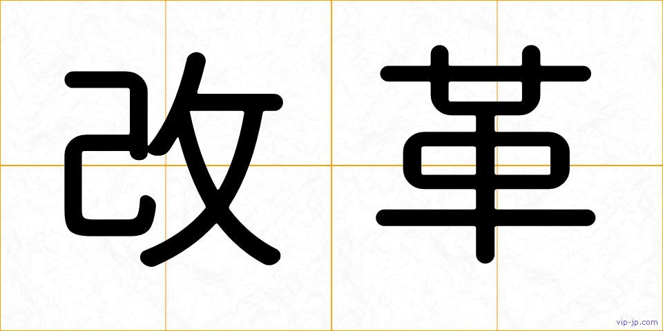 改革の画像