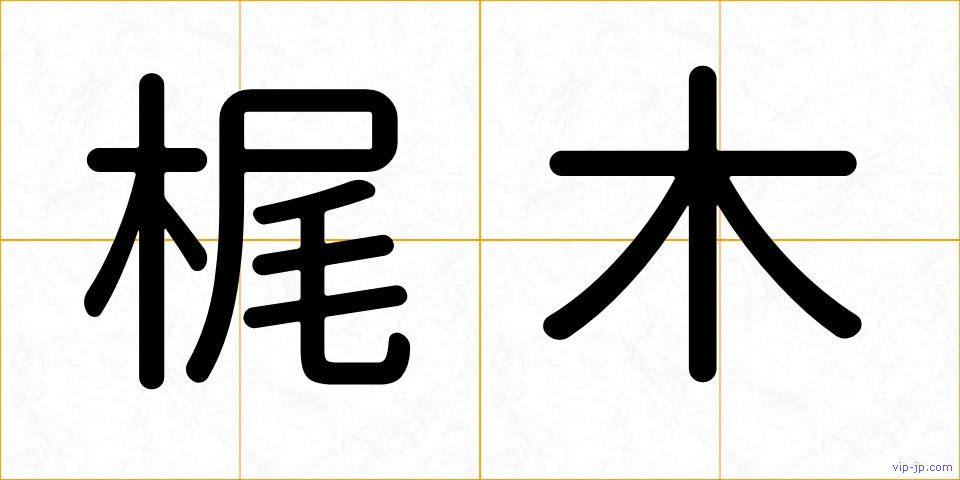 梶木の画像