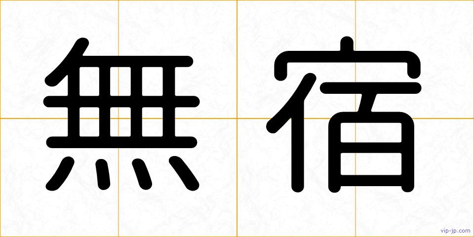 無宿の画像