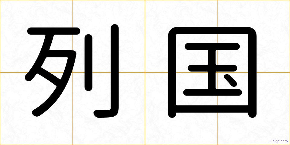 列国の画像