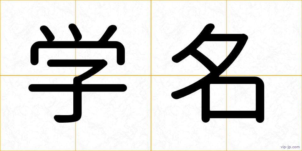 学名の画像