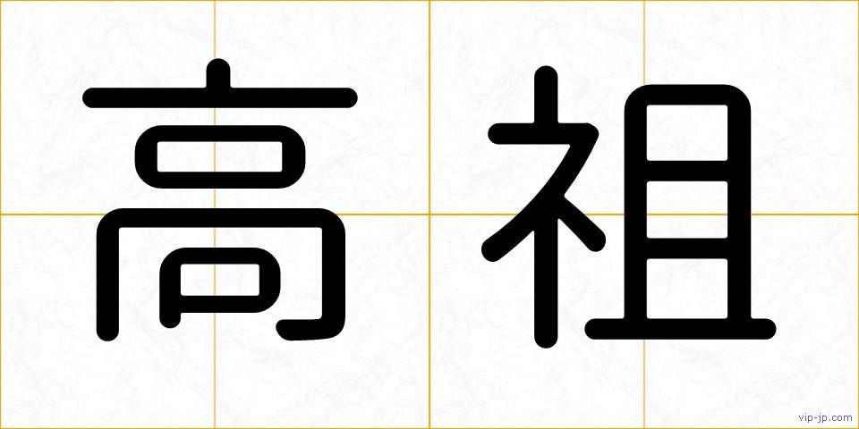高祖の画像