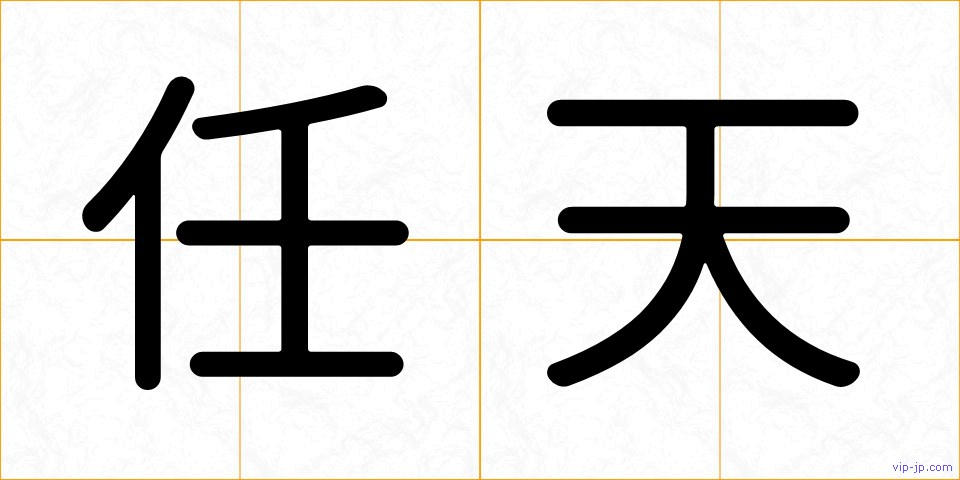 任天の画像