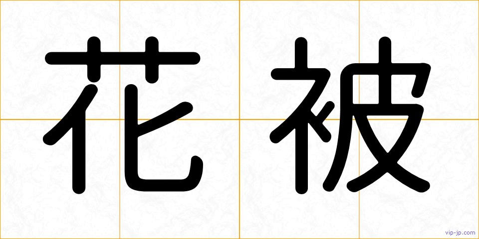 花被の画像
