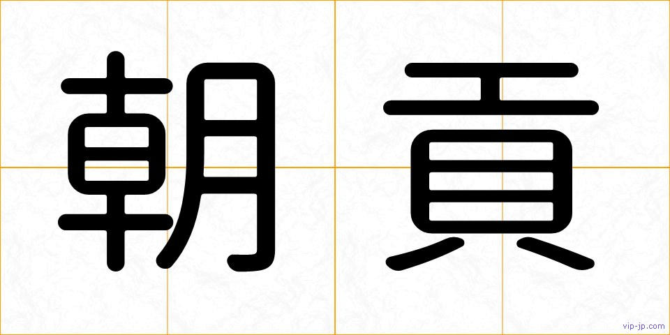 朝貢の画像