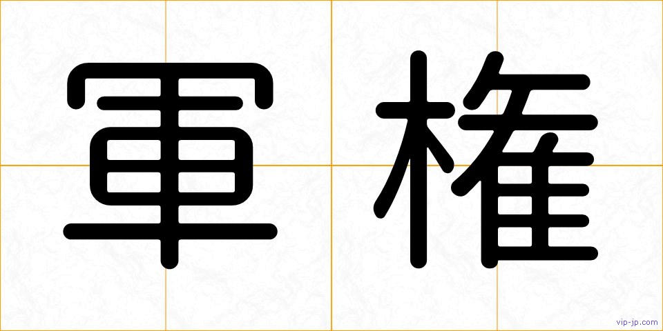 軍権の画像