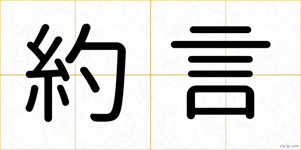約言の画像