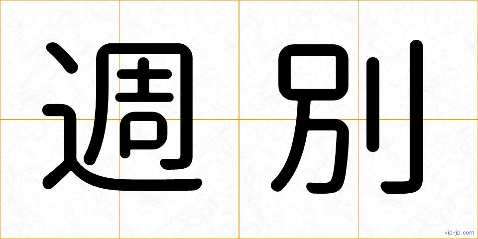 週別の画像