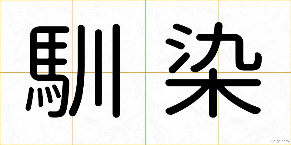 馴染の画像