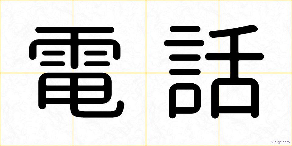 電話の画像