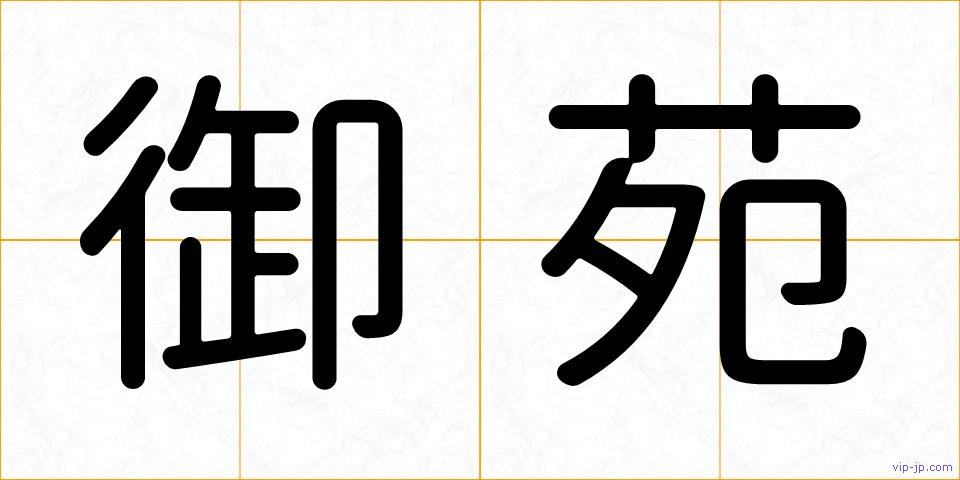 御苑の画像