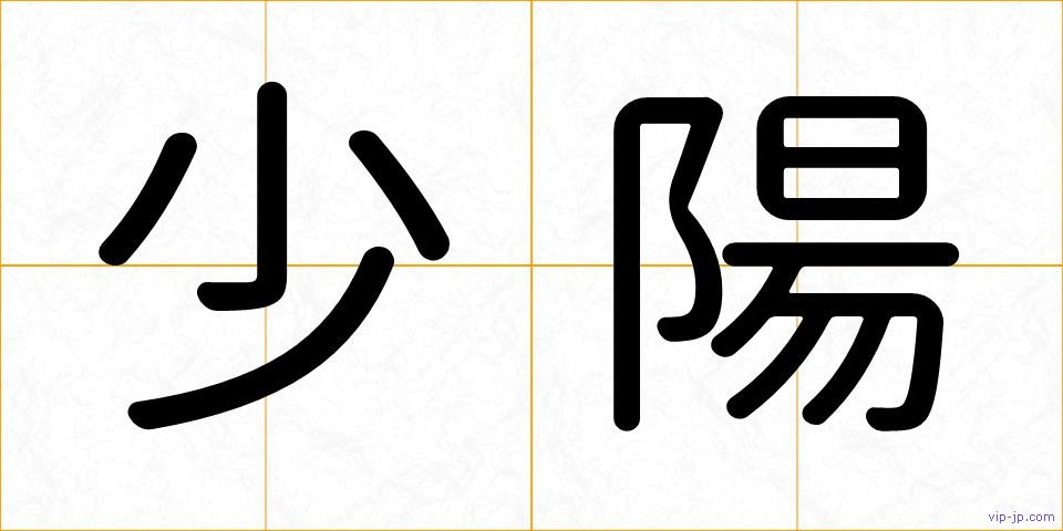 少陽の画像