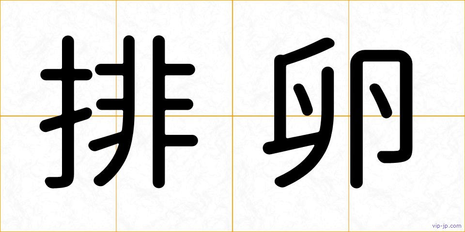 排卵の画像