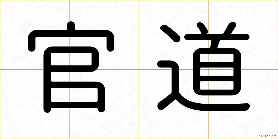 官道の画像